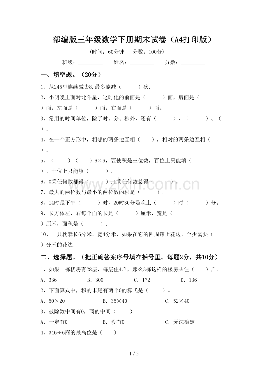 部编版三年级数学下册期末试卷(A4打印版).doc_第1页