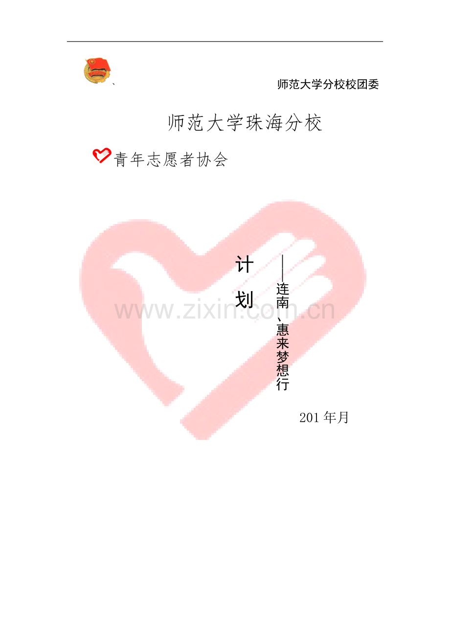 支教计划连南惠来梦想行总策划.doc_第1页