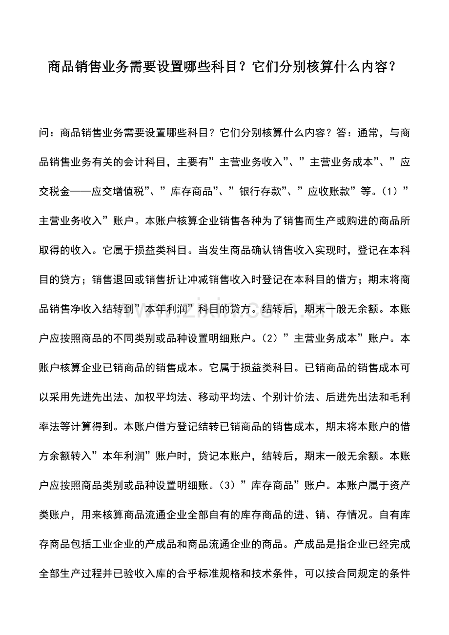 会计实务：商品销售业务需要设置哪些科目？它们分别核算什么内容？.doc_第1页