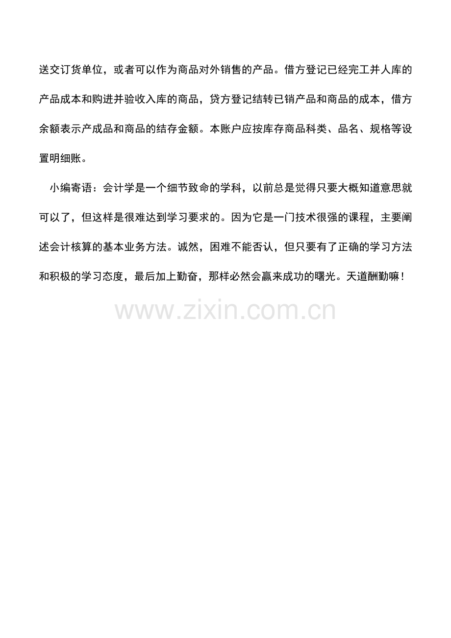 会计实务：商品销售业务需要设置哪些科目？它们分别核算什么内容？.doc_第2页
