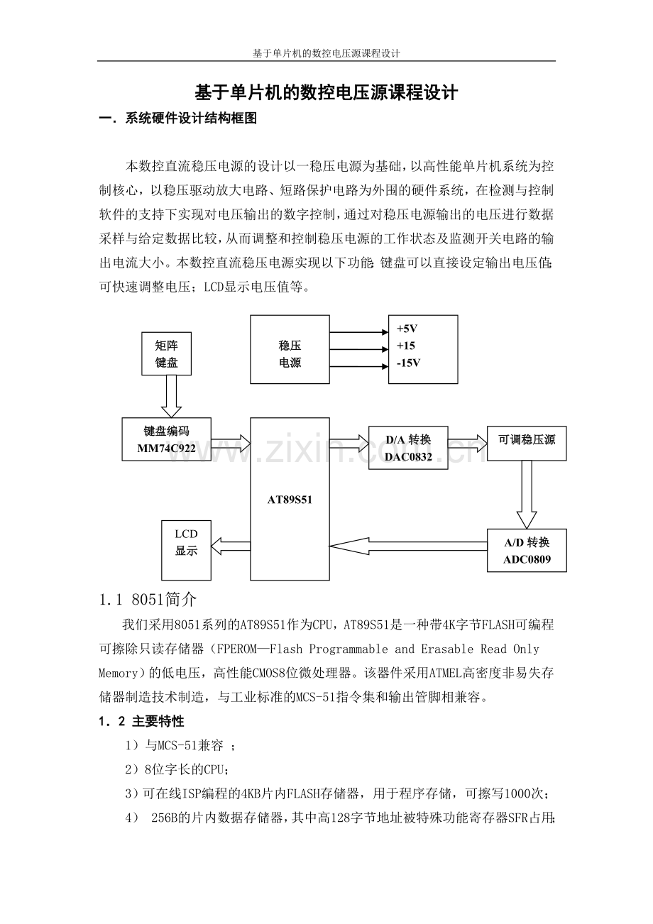 基于单片机的数控电压源课程.doc_第1页