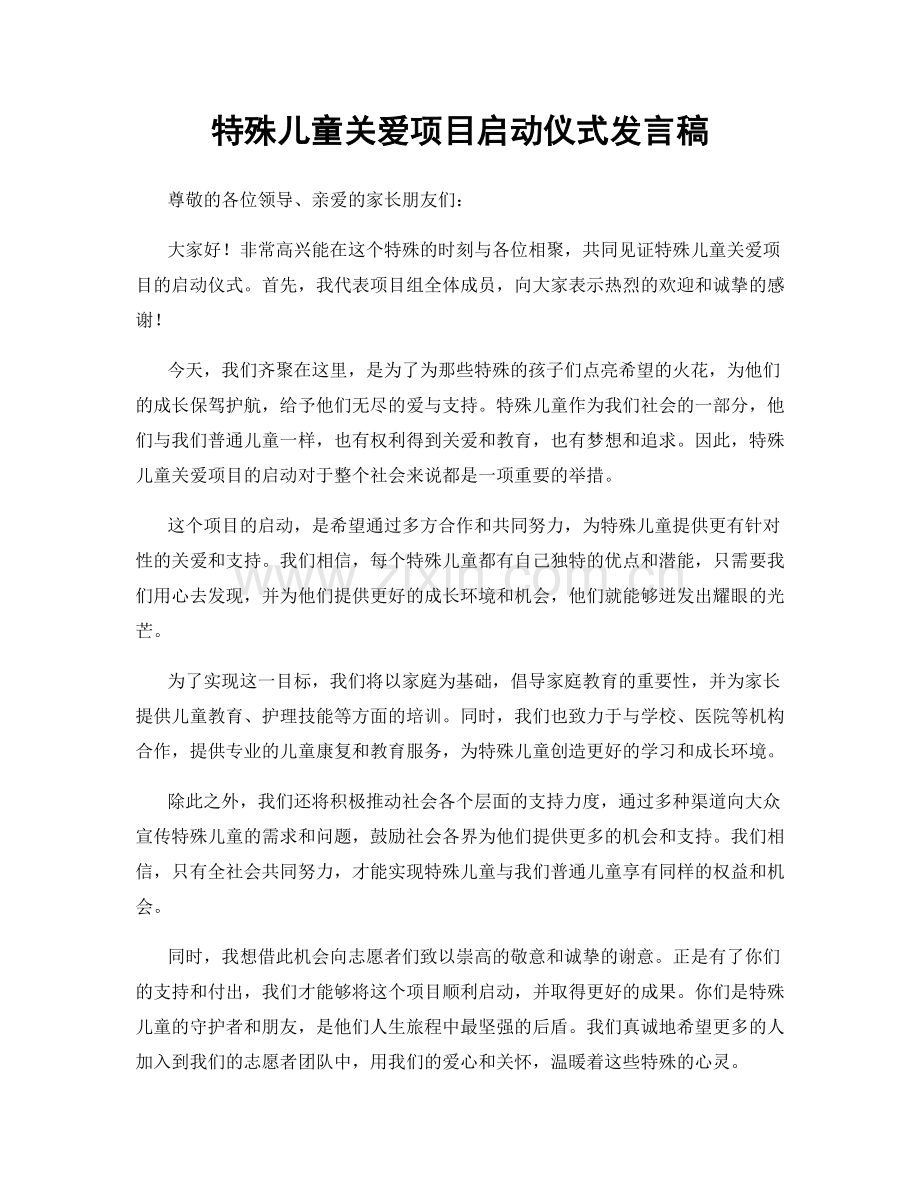 特殊儿童关爱项目启动仪式发言稿.docx_第1页