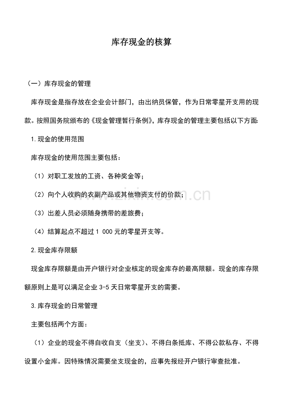 会计实务：库存现金的核算.doc_第1页