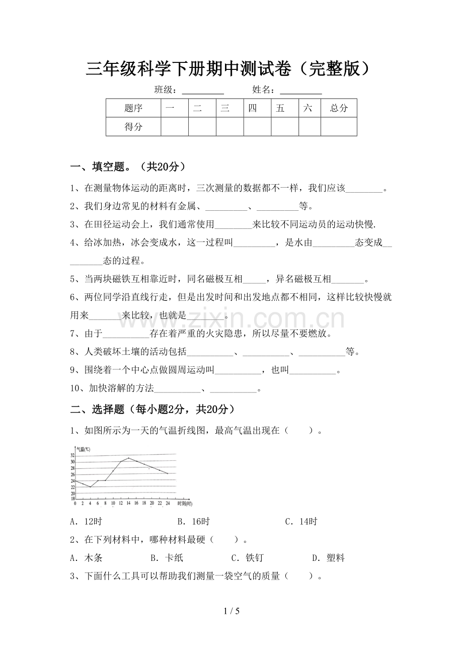 三年级科学下册期中测试卷.doc_第1页