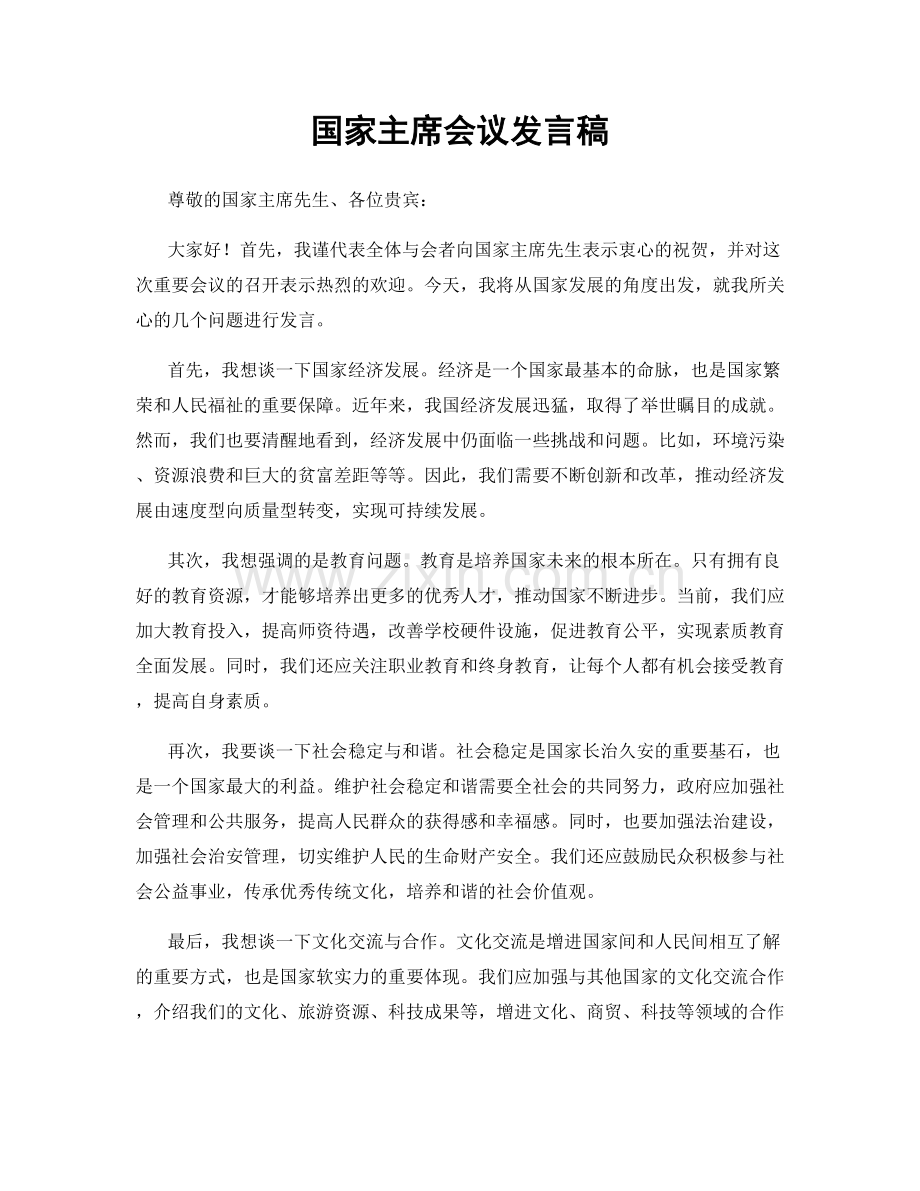 国家主席会议发言稿.docx_第1页