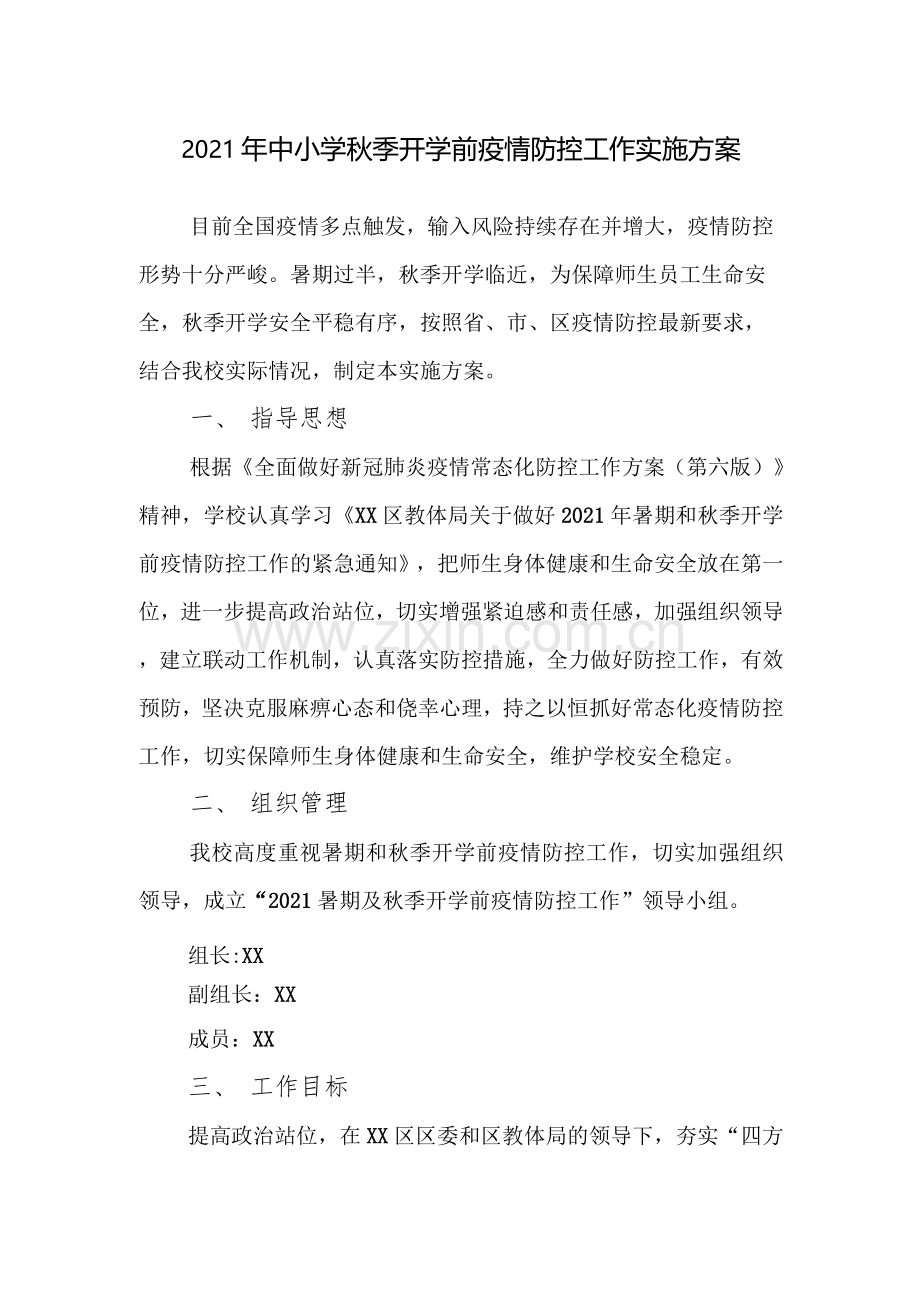 中小学开学校园疫情防控工作方案全套汇编(含两案九制).docx_第2页