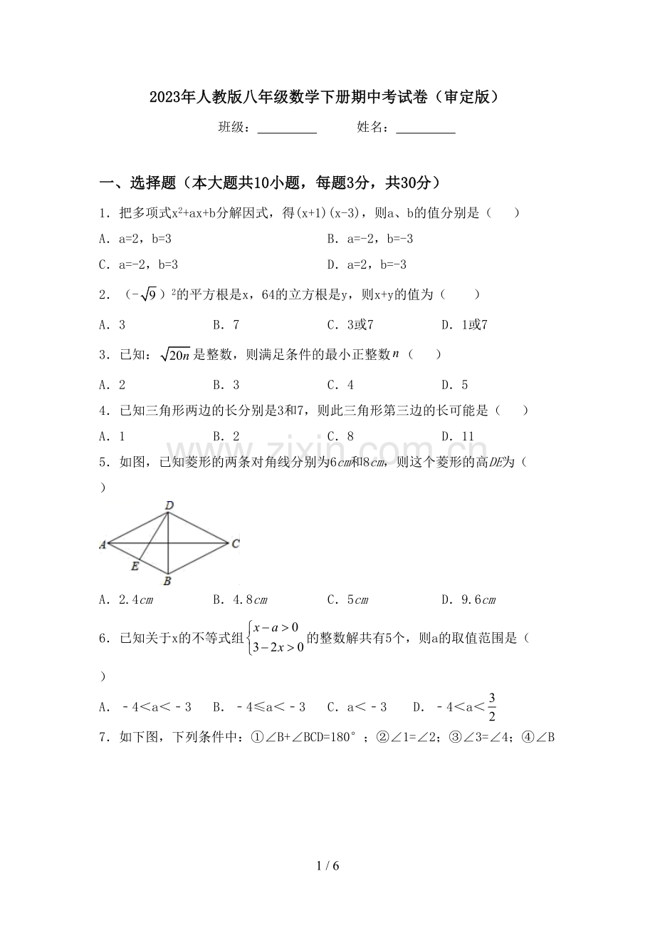 2023年人教版八年级数学下册期中考试卷(审定版).doc_第1页
