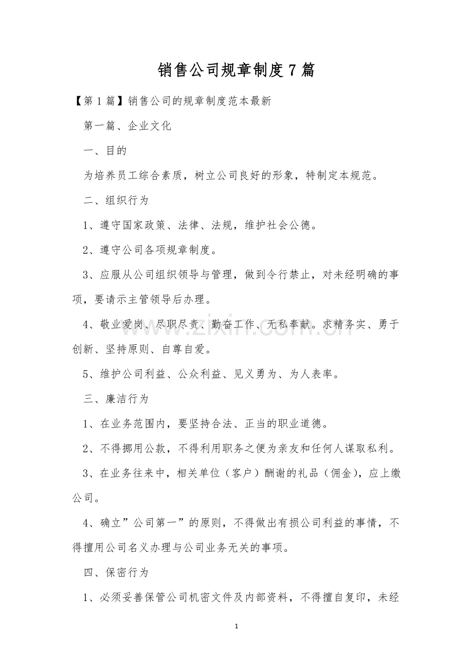 销售公司规章制度7篇.docx_第1页