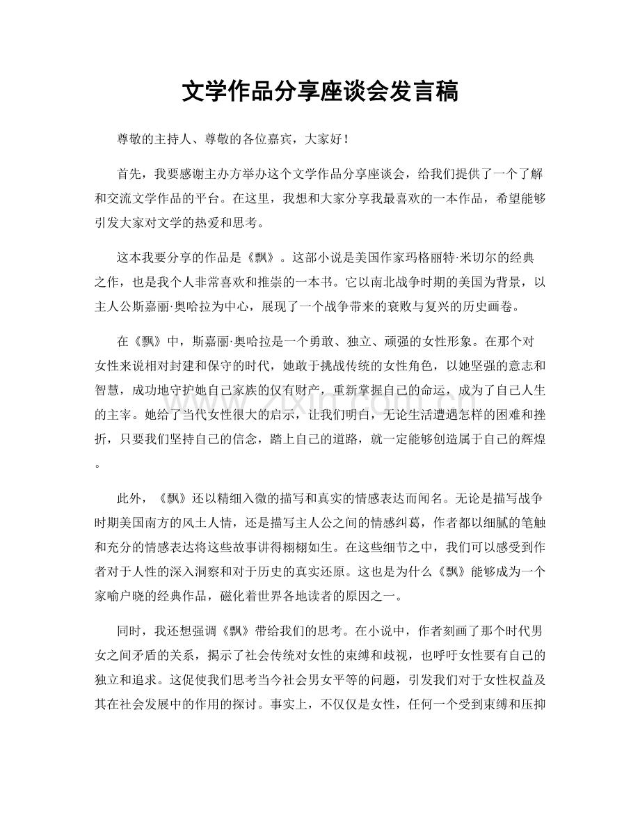 文学作品分享座谈会发言稿.docx_第1页