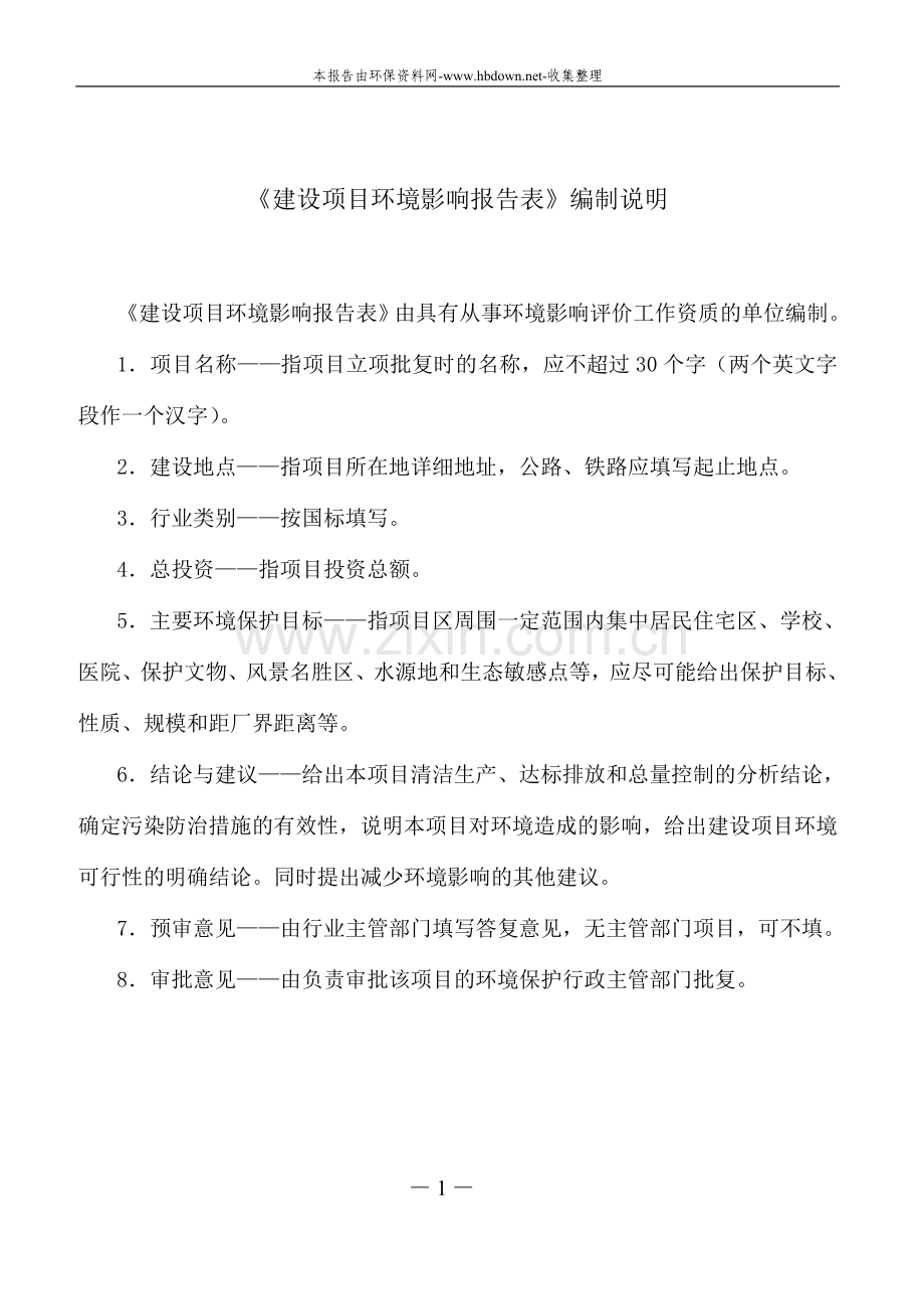 建设项目环境影响评估报告书(附水环境影响分析专项报告).doc_第2页