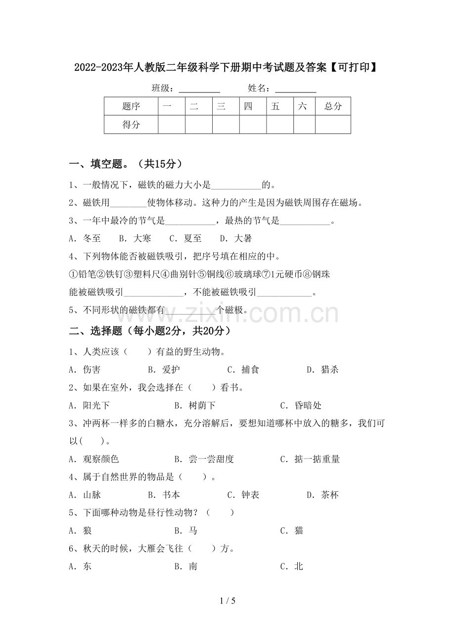 2022-2023年人教版二年级科学下册期中考试题及答案【可打印】.doc_第1页