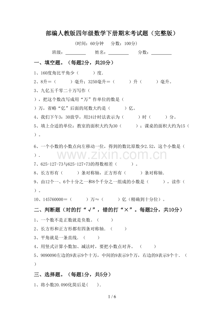部编人教版四年级数学下册期末考试题.doc_第1页