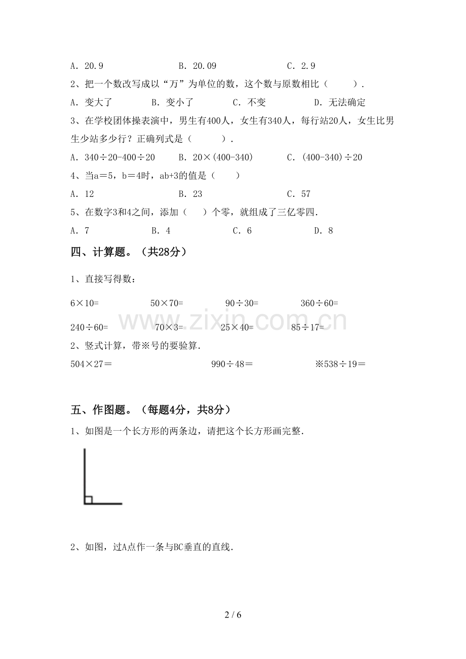 部编人教版四年级数学下册期末考试题.doc_第2页