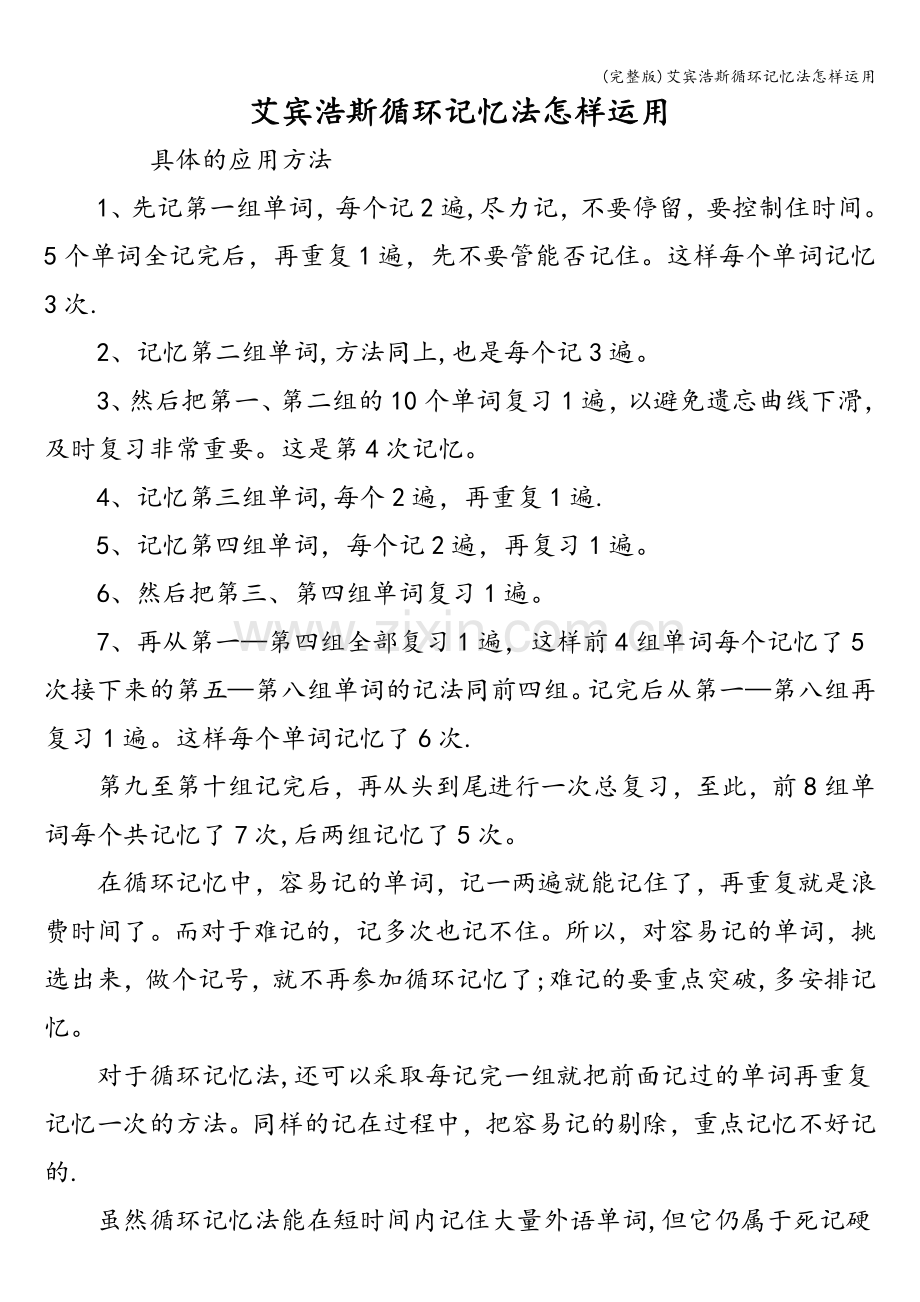 艾宾浩斯循环记忆法怎样运用.doc_第1页
