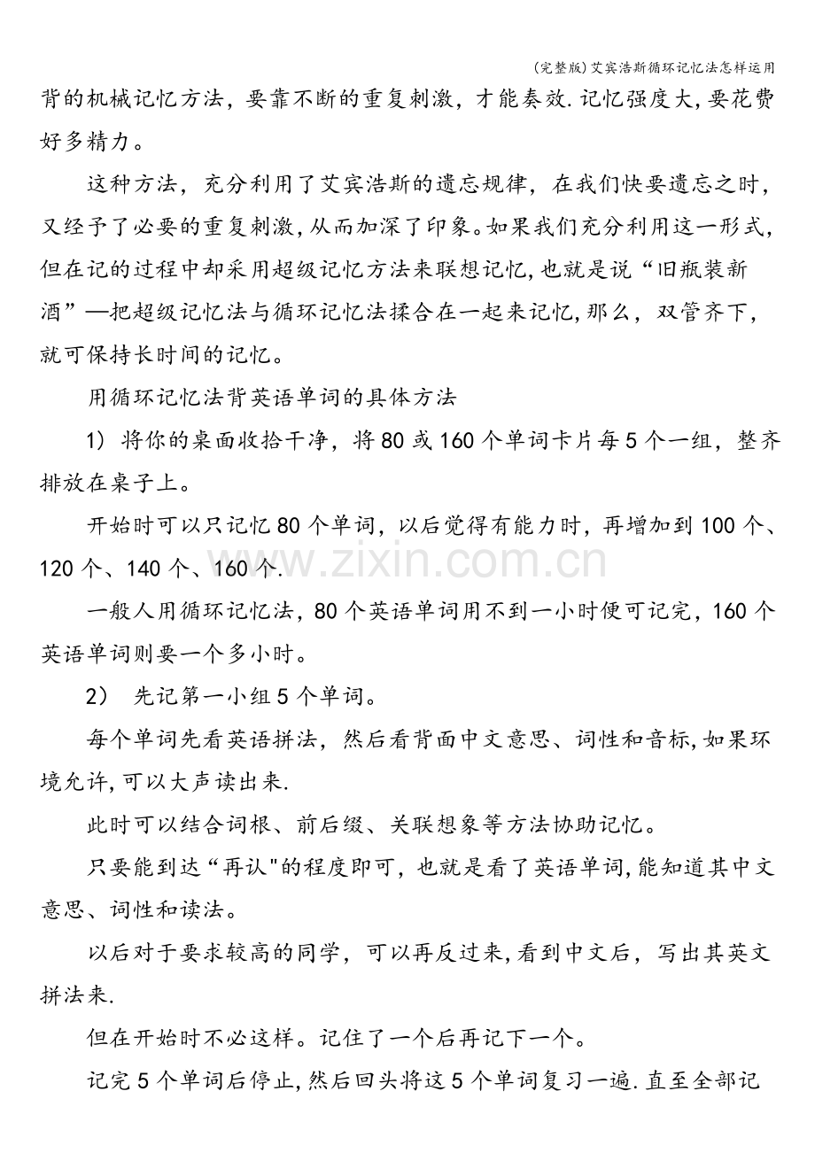 艾宾浩斯循环记忆法怎样运用.doc_第2页