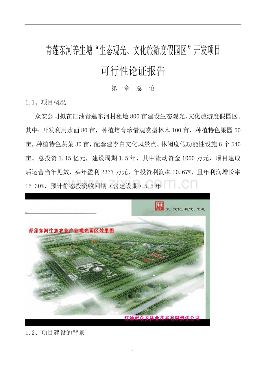青莲东河村生态农业观光园可行性论证报告1.doc_第1页
