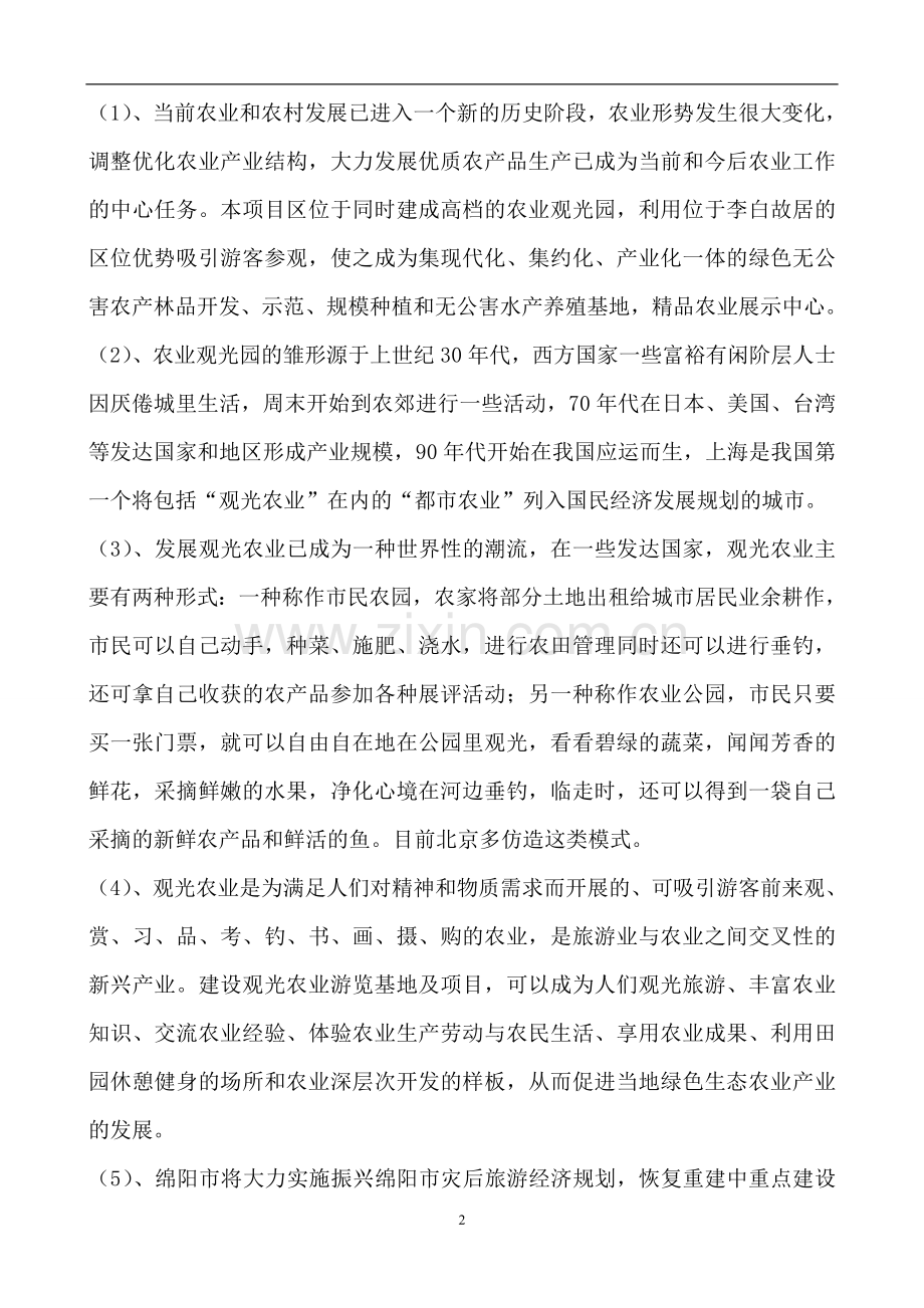 青莲东河村生态农业观光园可行性论证报告1.doc_第2页