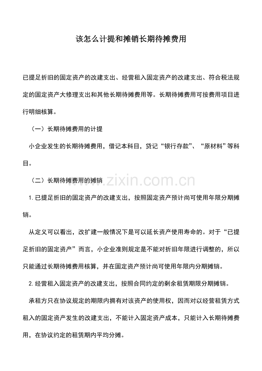 会计实务：该怎么计提和摊销长期待摊费用.doc_第1页