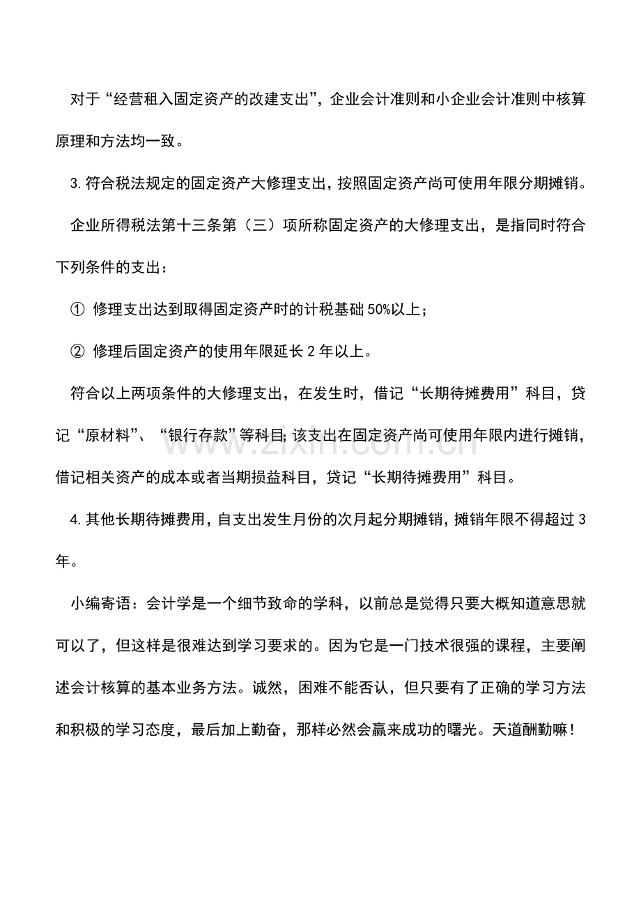 会计实务：该怎么计提和摊销长期待摊费用.doc_第2页