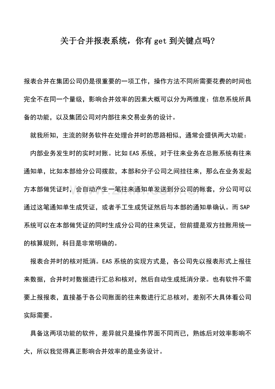 会计实务：关于合并报表系统-你有get到关键点吗-.doc_第1页