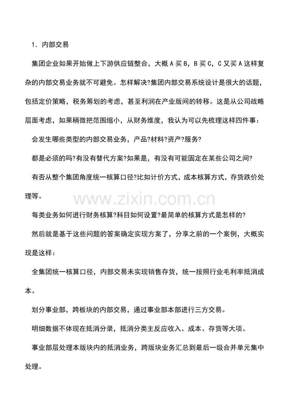 会计实务：关于合并报表系统-你有get到关键点吗-.doc_第2页