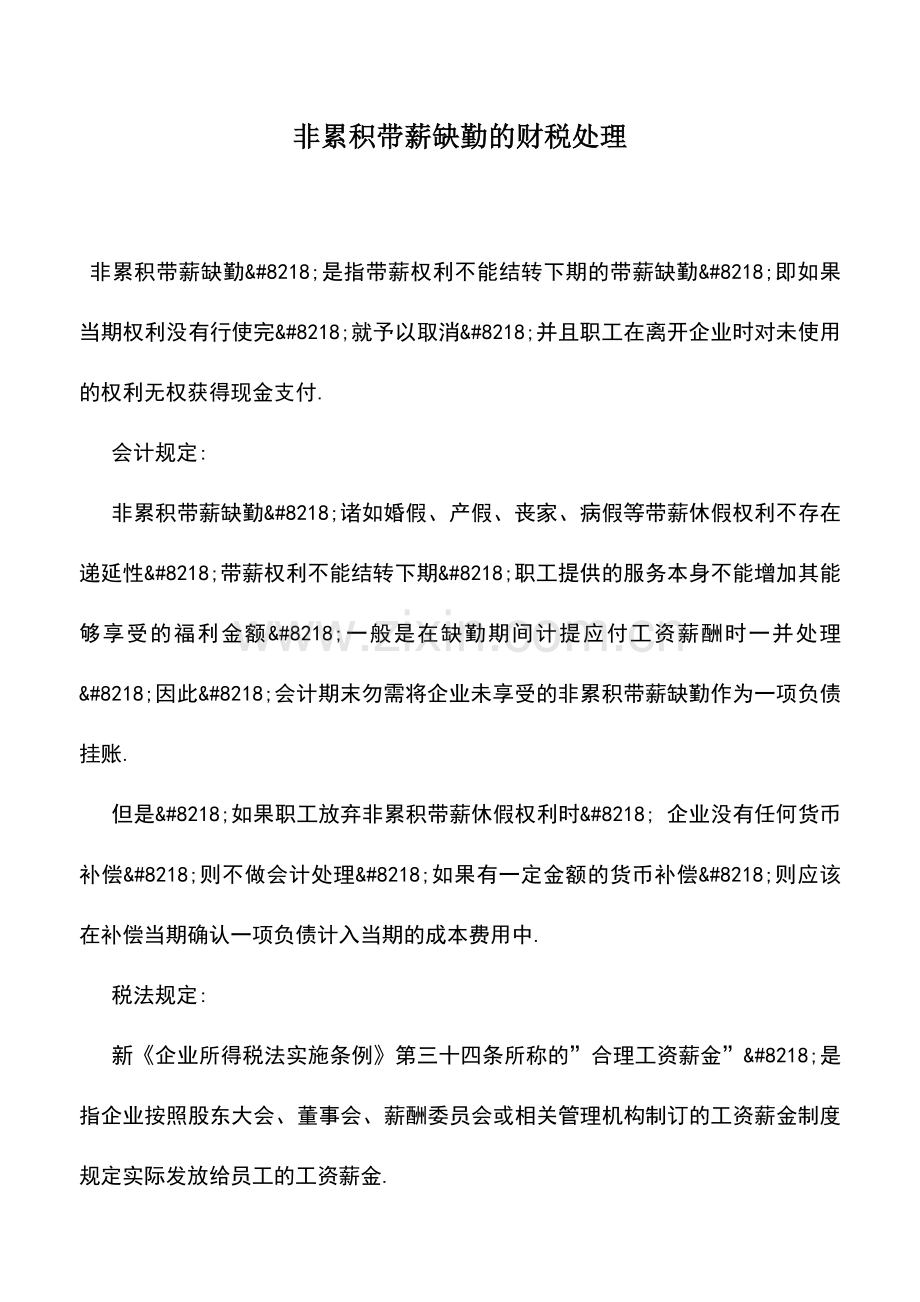 会计实务：非累积带薪缺勤的财税处理.doc_第1页