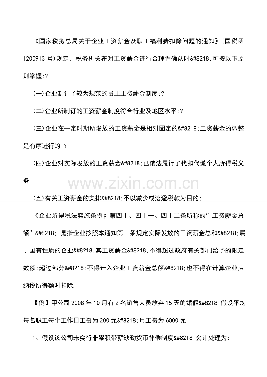 会计实务：非累积带薪缺勤的财税处理.doc_第2页