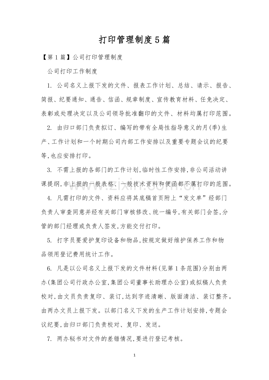 打印管理制度5篇.docx_第1页