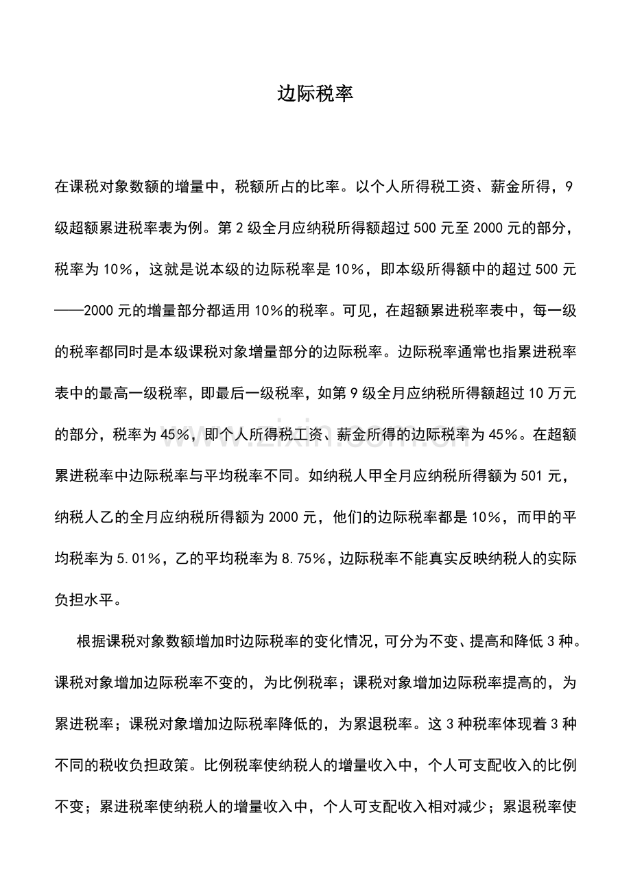会计实务：边际税率.doc_第1页