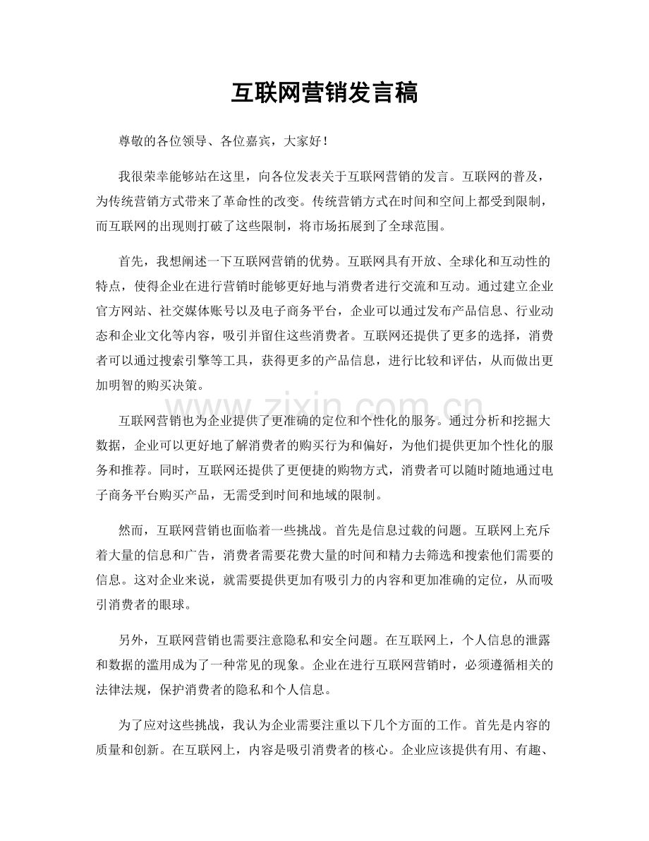 互联网营销发言稿.docx_第1页