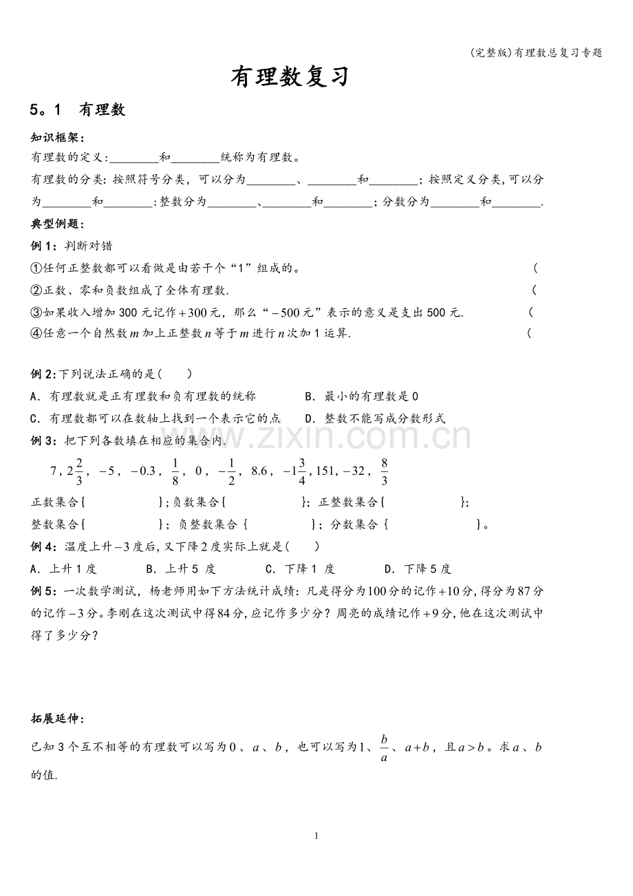 有理数总复习专题.doc_第1页