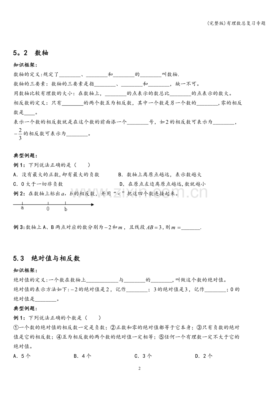 有理数总复习专题.doc_第2页