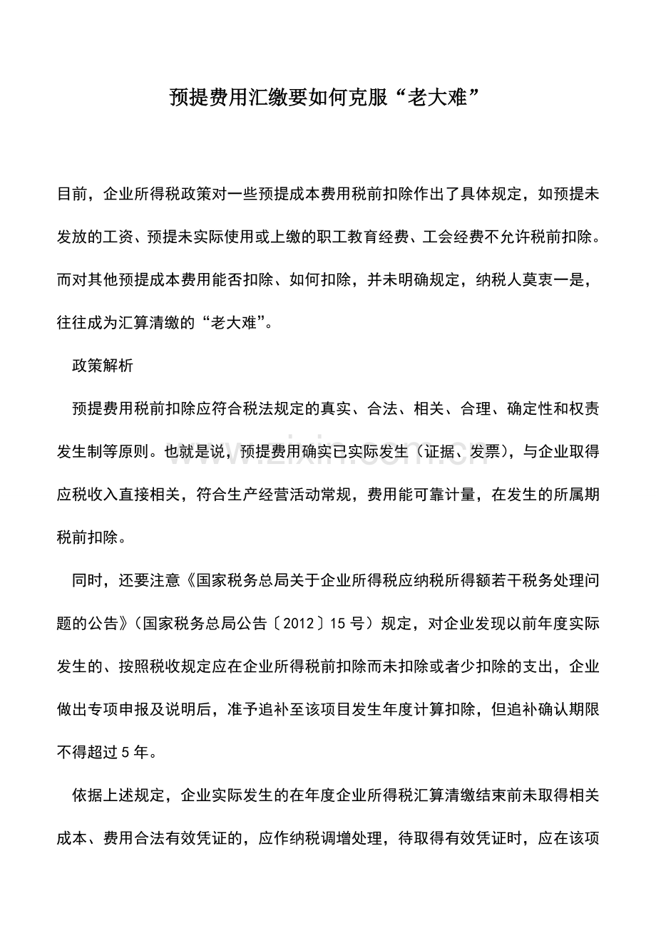 会计实务：预提费用汇缴要如何克服“老大难”.doc_第1页