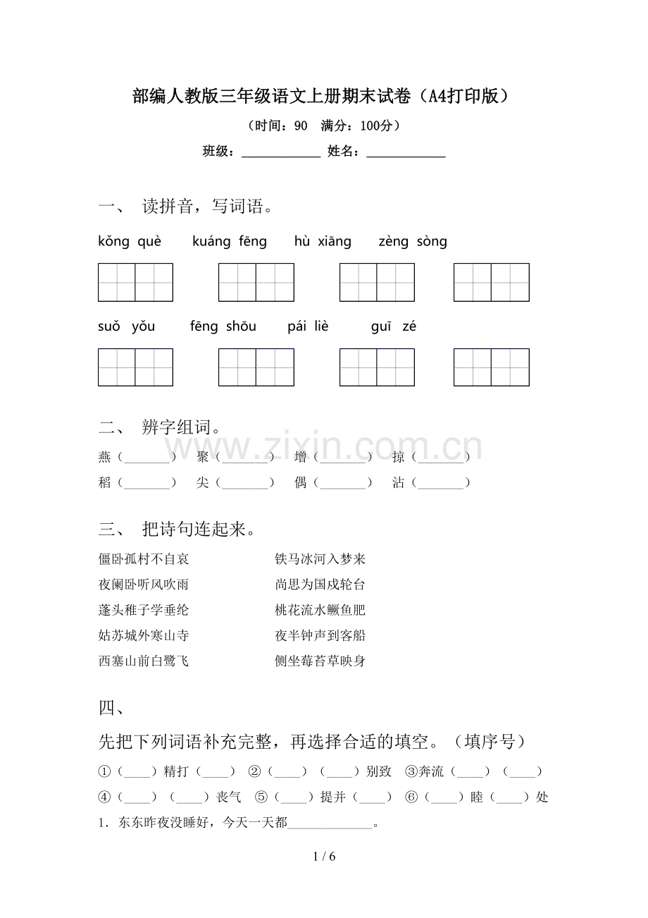 部编人教版三年级语文上册期末试卷(A4打印版).doc_第1页