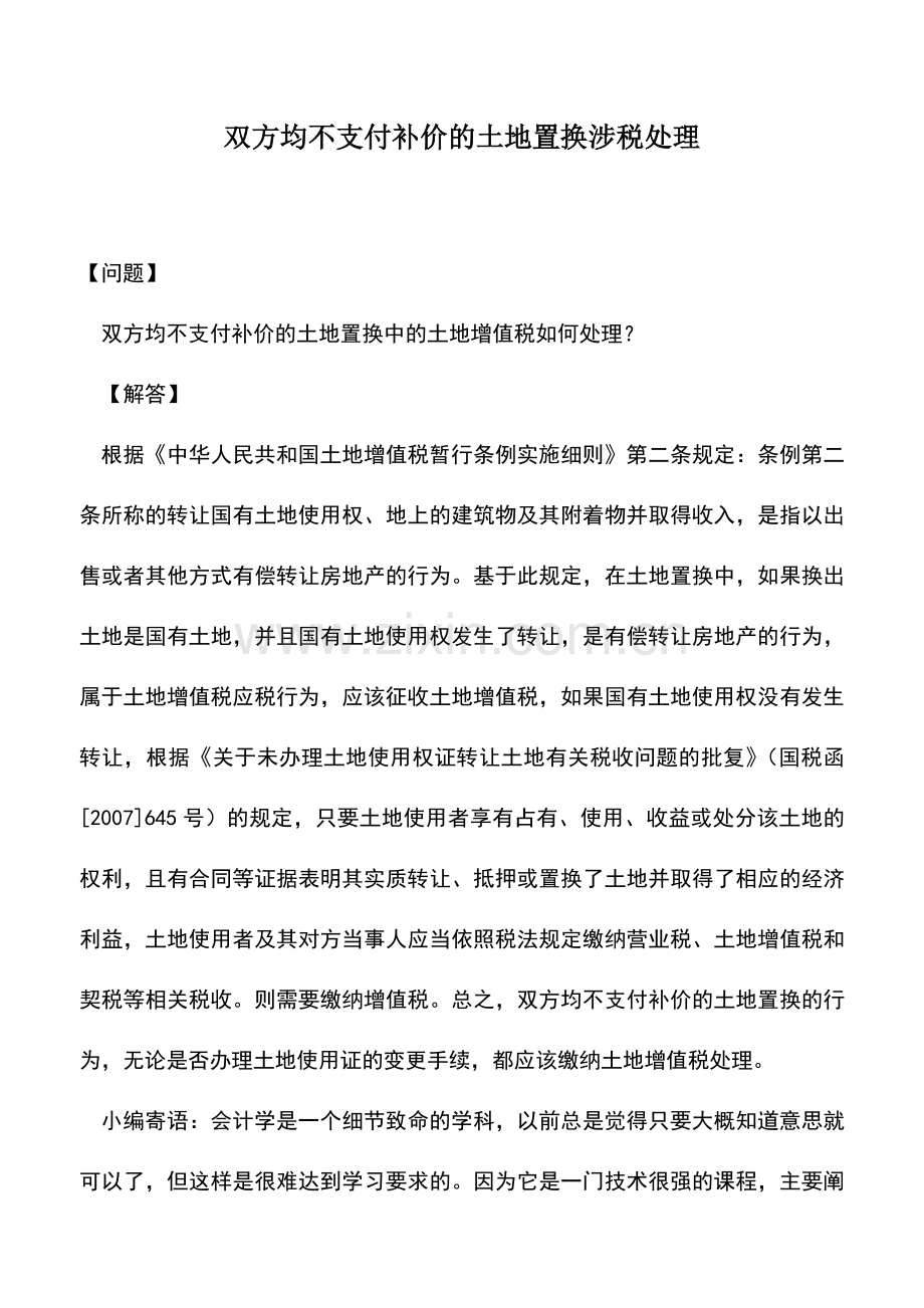 会计实务：双方均不支付补价的土地置换涉税处理-2.doc_第1页