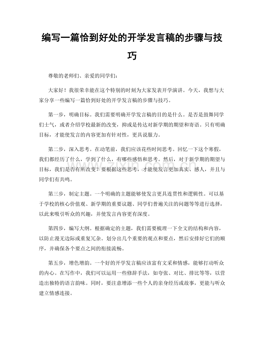 编写一篇恰到好处的开学发言稿的步骤与技巧.docx_第1页