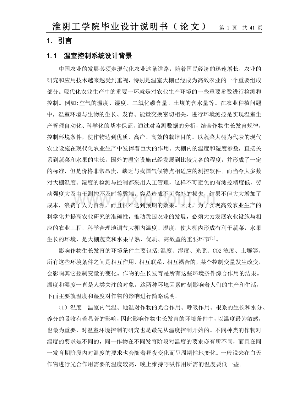 基于单片机的环境温湿度检测系统.doc_第1页