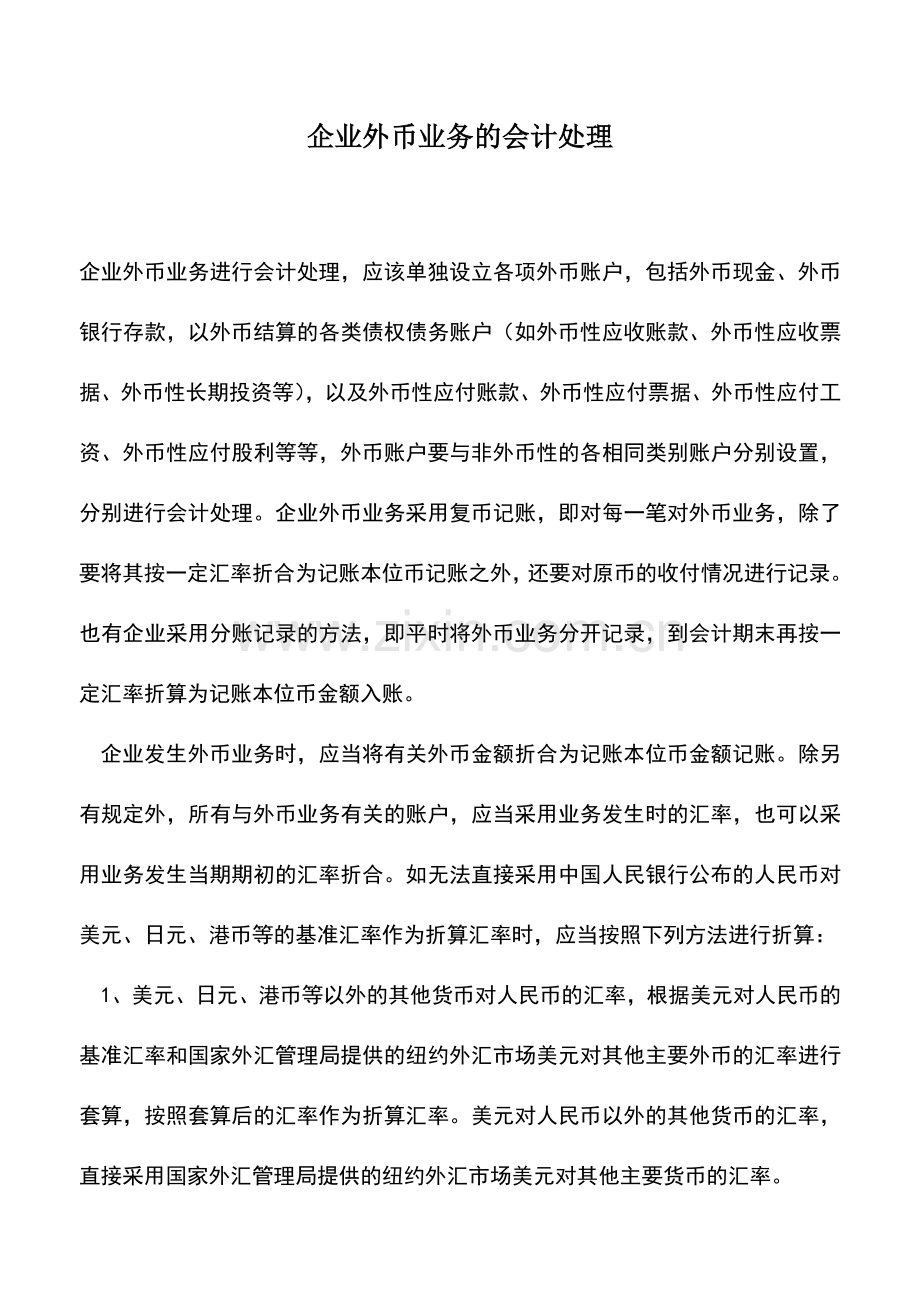 会计实务：企业外币业务的会计处理.doc_第1页