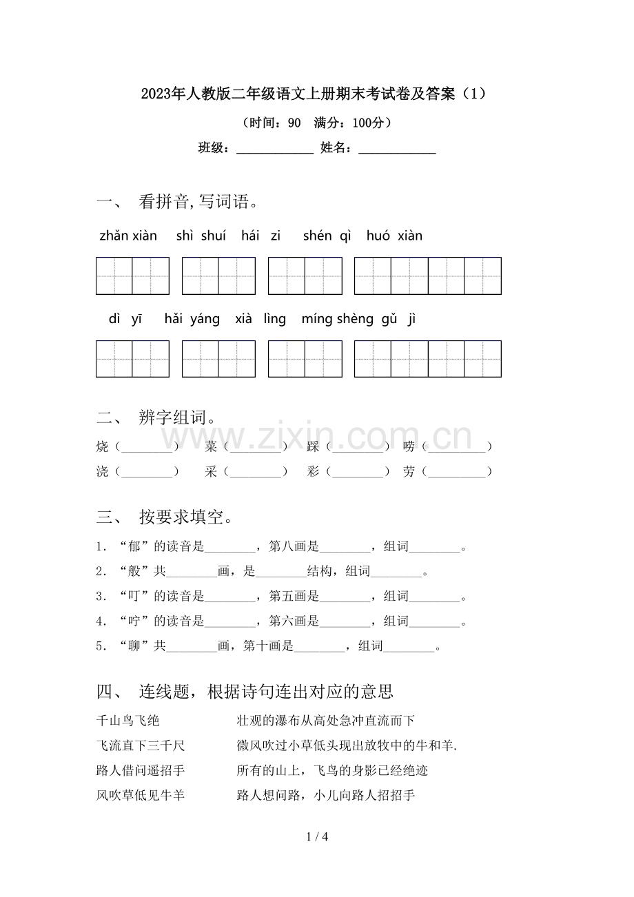 2023年人教版二年级语文上册期末考试卷及答案(1).doc_第1页