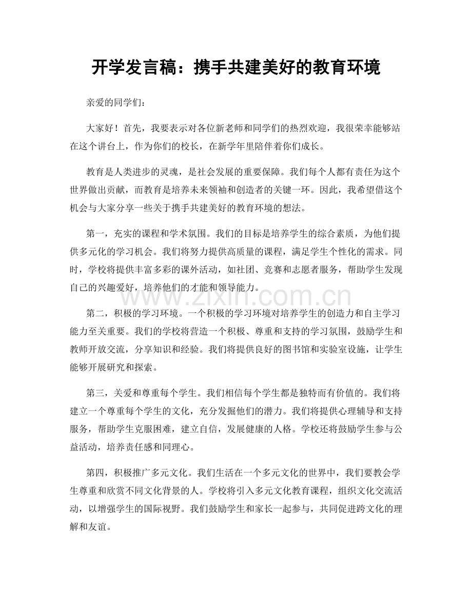 开学发言稿：携手共建美好的教育环境.docx_第1页