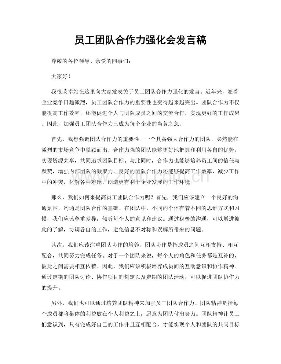 员工团队合作力强化会发言稿.docx_第1页