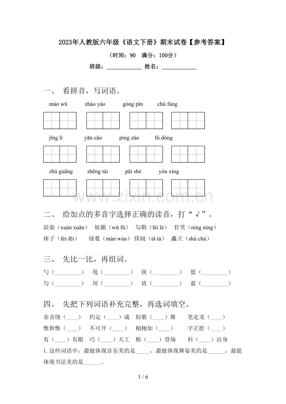 2023年人教版六年级《语文下册》期末试卷【参考答案】.doc_第1页