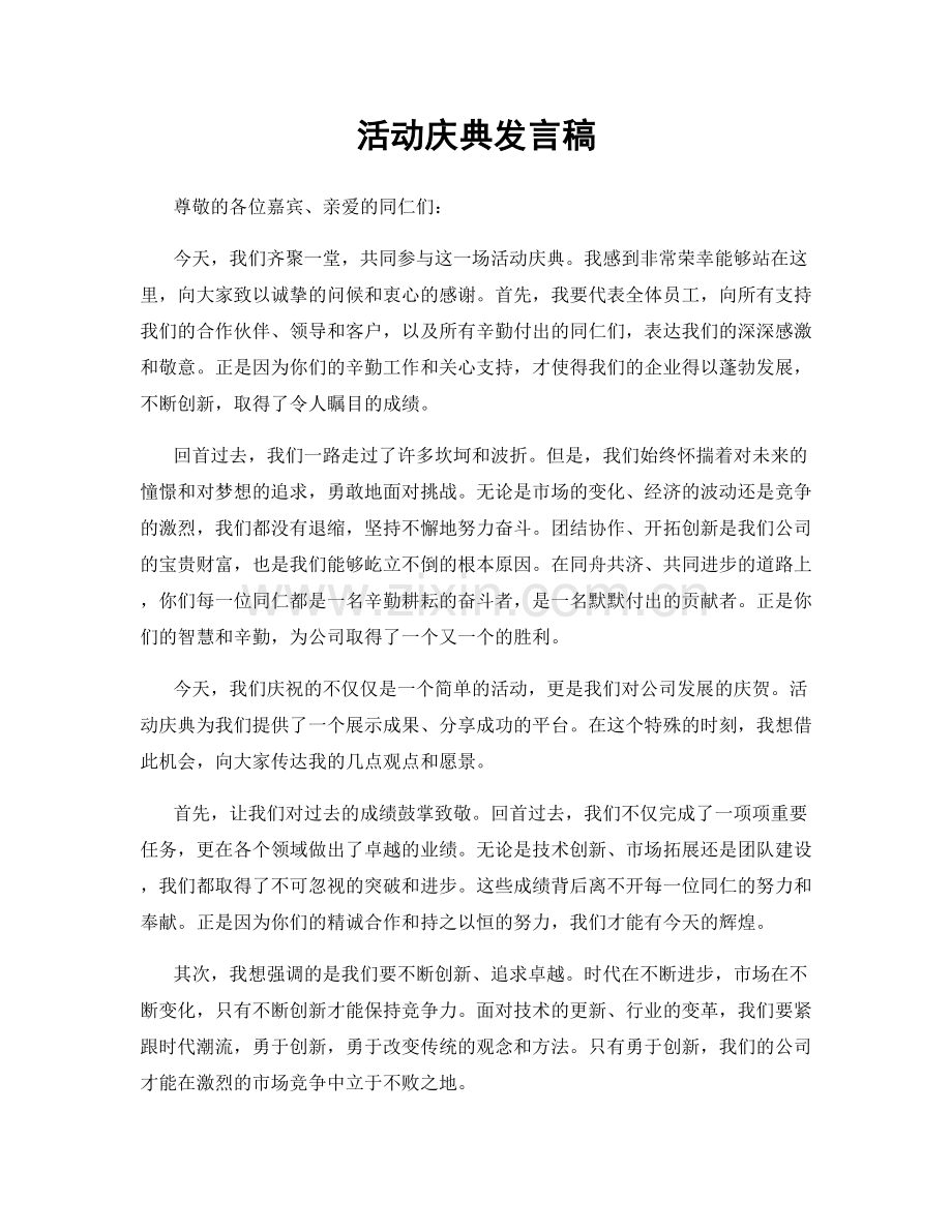 活动庆典发言稿.docx_第1页