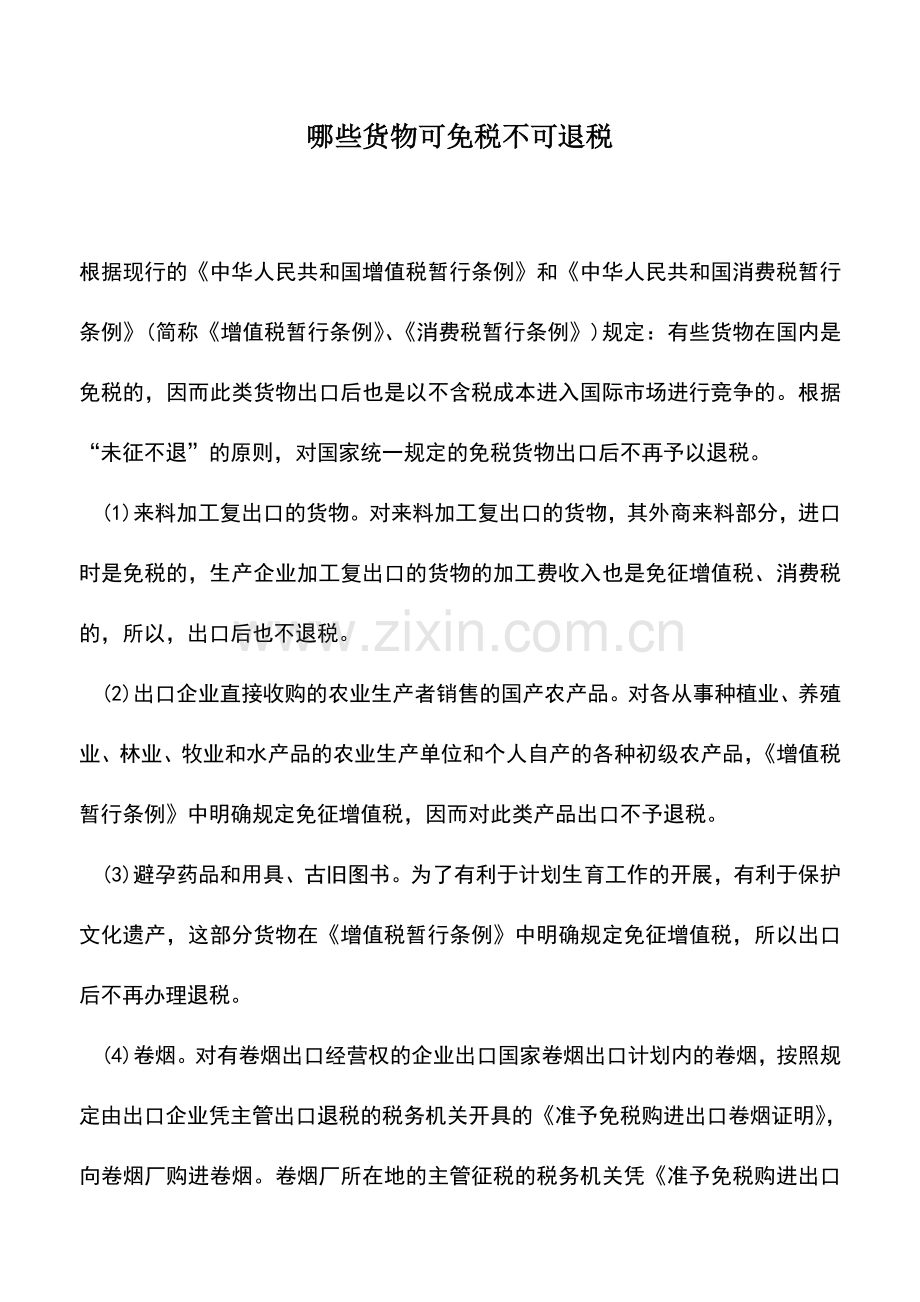 会计实务：哪些货物可免税不可退税.doc_第1页