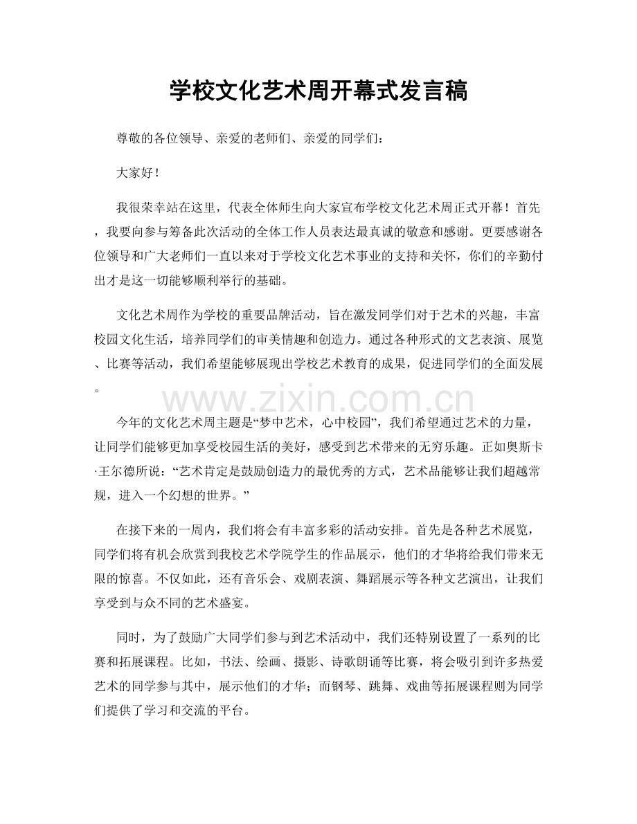 学校文化艺术周开幕式发言稿.docx_第1页