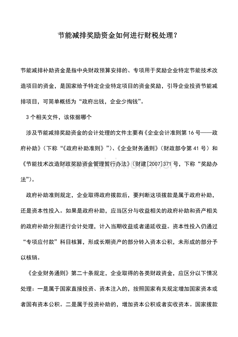 会计实务：节能减排奖励资金如何进行财税处理？.doc_第1页