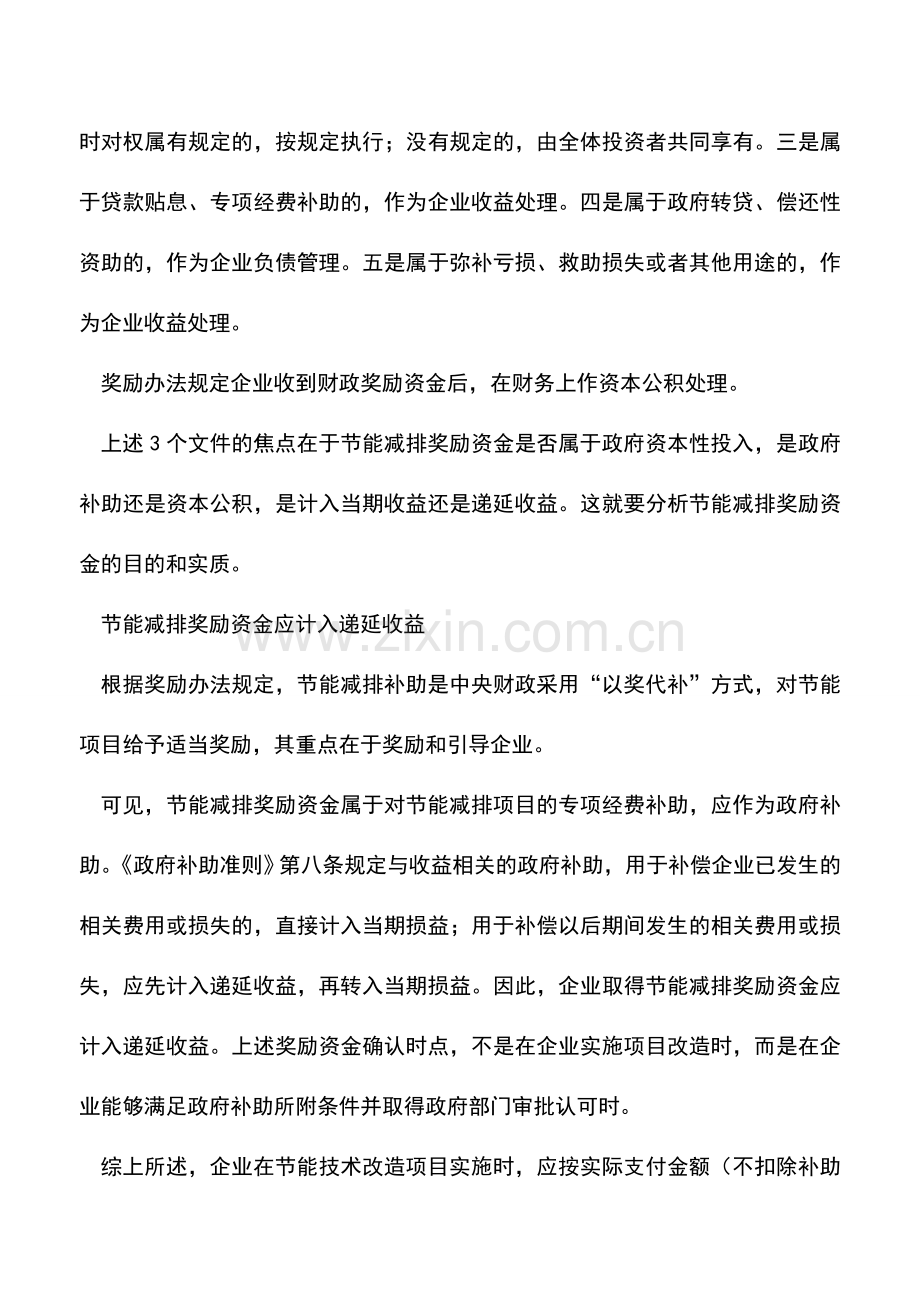 会计实务：节能减排奖励资金如何进行财税处理？.doc_第2页