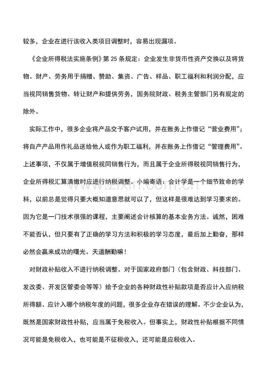 会计实务：会计工作中收入类项目调整的“防雷”技巧.doc_第2页
