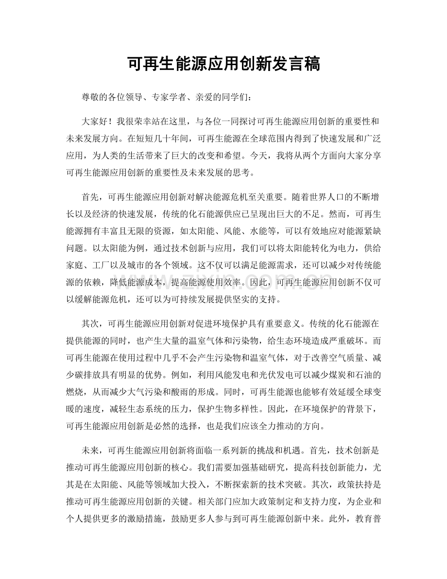可再生能源应用创新发言稿.docx_第1页