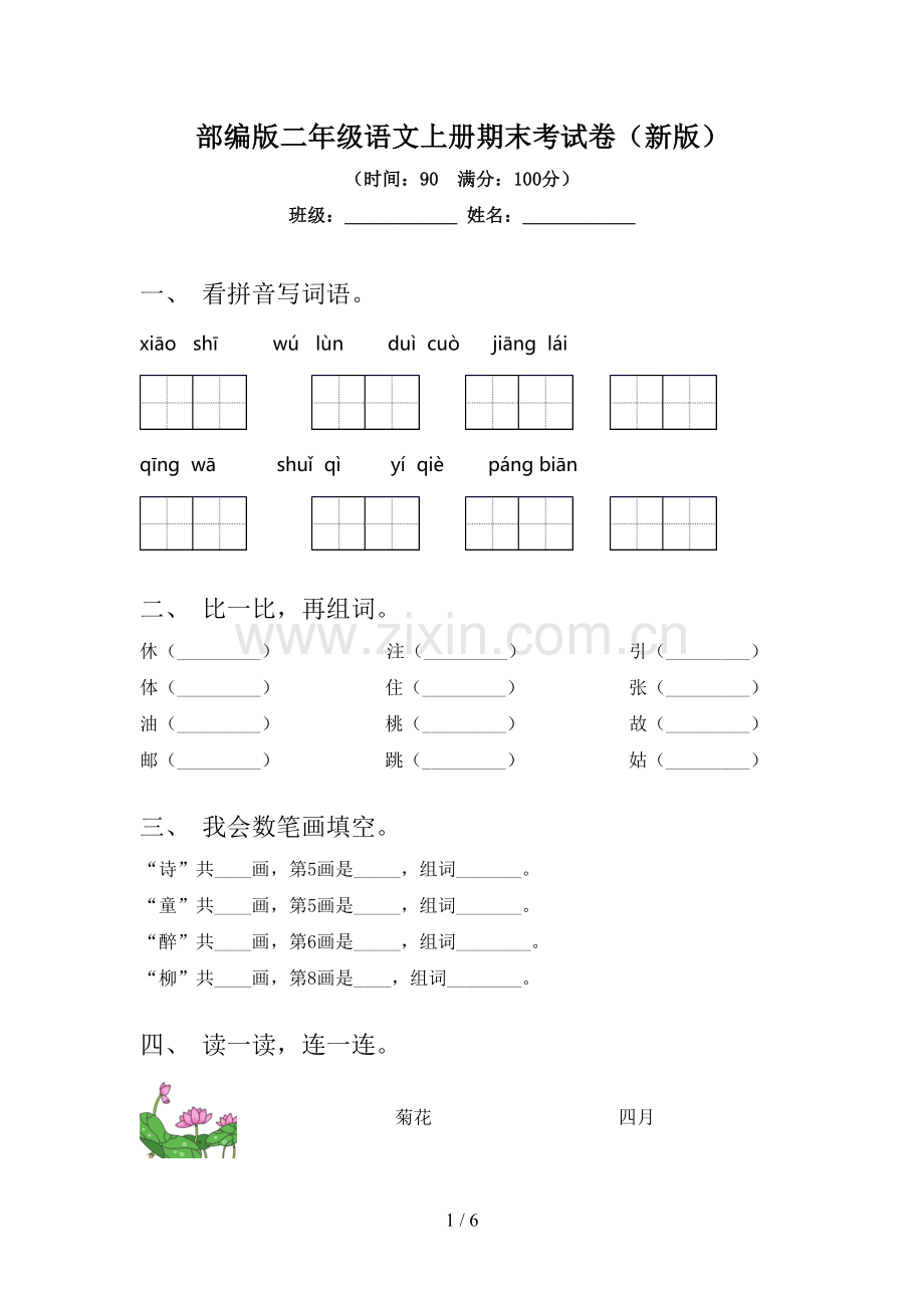 部编版二年级语文上册期末考试卷(新版).doc_第1页